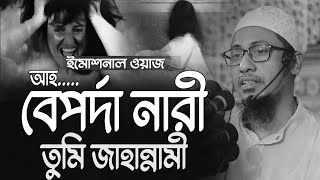 ইমোশনাল ওয়াজ | আহ.. বেপর্দা নারী তুমি জাহান্নামী  | আনিসুর রহমান আশরাফী