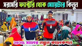 সোয়েটার ফ্যাক্টরি গাজীপুর | sweater factory in bangladesh | কম দামে শীতের সোয়েটার