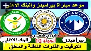 موعد مباراه بيراميدز والبنك الأهلي الاسبوع 10 من الدوري المصري الممتاز موسم 2022/2021
