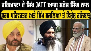 Haryana ਦੇ Sikh Jatt ਆਗੂ Manoj Singh ਨਾਲ ਧਰਮ ਪਰਿਵਰਤਨ ਅਤੇ ਸਿੱਖ ਮਸਲਿਆਂ ਤੇ ਗੱਲਬਾਤ! | Punjab News tv