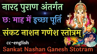 इच्छापूर्ति के लिए नारद पुराण अंतर्गत संकट नाशन गणेश स्तोत्र | Sankat Nashan Ganesh Stotra | Ganesh