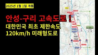 안성 구리 고속도로 완전 해부 대한민국 최초 120km 미래형 도로의 모든 것 #고속도로 #안성구리#안성구리고속도로 #서울세종 #세종고속도로