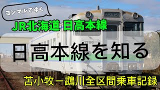 【JR北海道 日高本線】苫小牧ー鵡川間に乗車しました！！