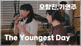 [나랑노래해듀오] 오함진, 기연주 - The Youngest Day