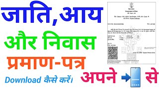 जाति आय और निवास कैसे डाउनलोड करें।Jati Aay Niwas Parmanpatra Kaise Download Kare ।