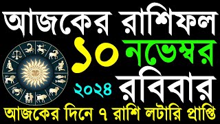 10 November 2024|Ajker Rashifal|১০ নভেম্বর ২০২৪ আজকের রাশিফল  #আজকেররাশিফল |রবিবার কেমন যাবে