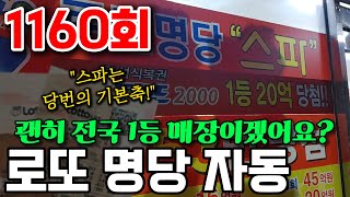 로또 1160회 로또 명당 [스파] 이곳의 자동은 무조건 보고 시작해야죠! 왜냐면 당번이 있으니까요~!!