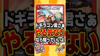 【デュエマ】『ドギラゴン君さぁ…やる気ないなら帰っていいよ』に対するDMPの反応集