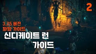 [3.25버전 파밍 가이드] 신디케이트 편