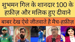 Hafeez and Shoaib Malik become huge fan of Shubhman gill fantastic 100 against Ban | India vs Bang |