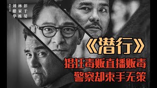 顶级律师化身全港最大毒枭，一口气看完2024刘德华最新犯罪电影《潜行》，全长15分钟！