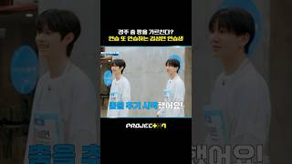 [PROJECT 7] 성민이가 춤을 추기 시작했어요! (ㅇㅁㅇ!!!) | 6화