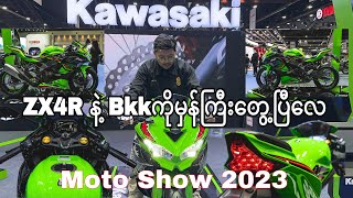 Moto Show 2023 ပွဲမှာ ZX4R နဲ့ Bkkကိုမှန်ကြီးတွေ့ပြီလေ