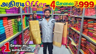 அதிரடி ஆஃபர் 4 சேலை ₹999 ரூபாய்க்கு | Elampillai Sarees Wholesale Market | Pattu Saree Collection