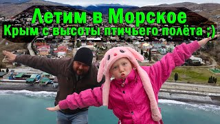 Село Морское с высоты птичьего полёта | Аэросъёмка в Крыму