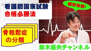 骨粗鬆症の分類【看護師国家試験合格必勝法】国家試験過去問題解説付き