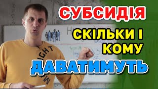 Субсидія - чому зменшилось число отримувачів і сума субсидії. Кому і по скільки даватимуть?