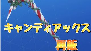 12月8日アイテムショップキャンディアックス1年ぶりに再販【フォートナイト】