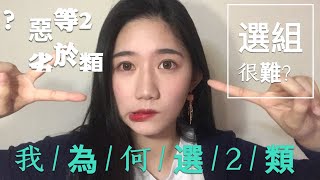 ［我選2類の原因］我很後悔❓5個女生❓優點❓缺點❓在二類女生會被排擠嗎❓‼️