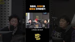 정준하, 유재석과 불화설 전격해명?! [하하의 슈퍼라디오]｜KBS 250115 방송