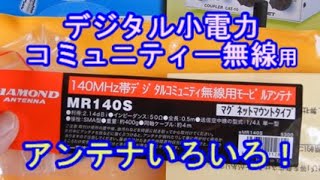 【LCR】デジタル小電力コミュニティー無線用に、新しいアンテナがでました！