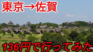 【衝撃】東京から佐賀まで\