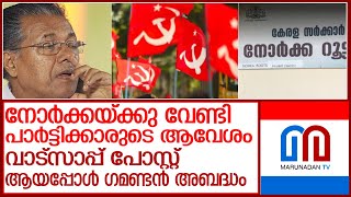 നോര്‍ക്കയ്ക്കും നാണക്കേടായി പാര്‍ട്ടിക്കാരുടെ തിരുകി കയറ്റല്‍ l  NORKA ROOTS