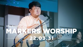 March 31th, 2022 | Markers Worship (Official)