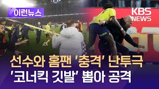 [이런뉴스] 선수·관중 뒤엉켜 주먹질에 돌려차기…튀르키예 프로축구 최악의 집단 난투극 / KBS 2024.03.18.