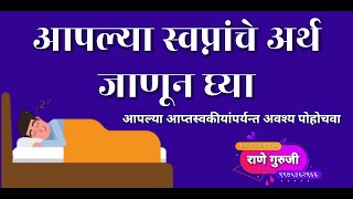 आपल्या स्वप्नांचा अर्थ जाणून घ्या || Meaning Of Our Dream || राणे गुरुजी