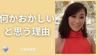 【ノンデュアリティ・非二元】大和田菜穂　何かおかしいと思う理由