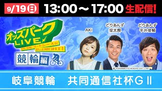 共同通信社杯GII（岐阜）を生配信！＜競馬・競輪・オートレースを楽しまNIGHT！オッズパークLIVE 競輪編＞2021年9月19日(日) 13:00~17:00