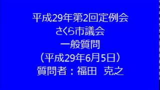 平成29年第2回さくら市議会定例会　一般質問　福田克之