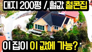 철콘 전원주택 6,500만!! 대지200평 건물 38평 창고9평 몽땅!!