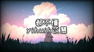 Download Lagu Yihuik苡慧都不懂原唱step Jad Ign K 動態歌詞不只是只有你能說看得清的人聲音重mp3
