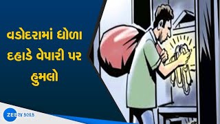 Vadodara માં વેપારીની લૂંટ બાદ હુમલો | Gold-silver robbery | Watch Latest News on ZEE 24 Kalak