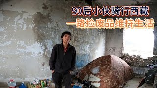 北京90后小伙骑行旅行两年，只带500元，一路靠捡废品维持花销【木公旅拍】