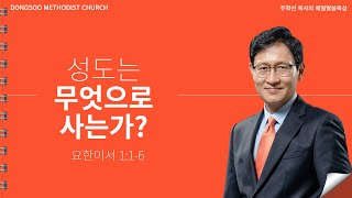 성도는 무엇으로 사는가? (요한이서 1:1-6) 2022.12.28