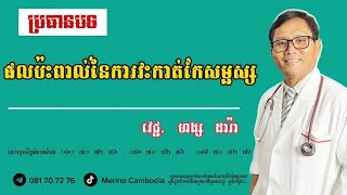 #អ្វីជាផលប៉ះពាល់នៃការវះកាត់កែសម្ផស្សភាគ១៣#health #health#merinocambodia#knowlege#សុខភាព#ចំណេះដឹងទូទៅ