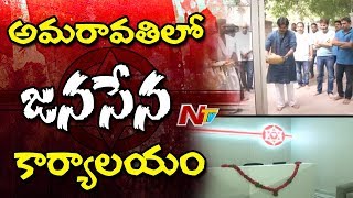 Pawan Kalyan to Open Janasena Office in Amaravati Soon || Mangalagiri || NTV