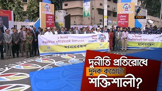 আন্তর্জাতিক দুর্নীতি বিরোধী দিবস আজ । Maasranga News