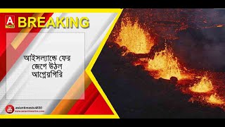 আইসল্যান্ডে ফের জেগে উঠল আগ্নেয়গিরি।।#newsupdate #banglanews