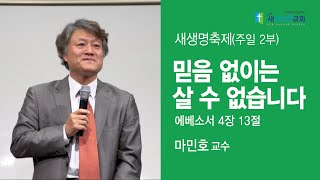 새가나안교회 2014(하반기)새생명축제_마민호 교수 2014.11.23