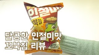 [1분 리뷰] 오리온 달콤한 인절미맛 꼬북칩