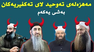 مەهزەلەی تەوحید لای تەکفیری | بەشی یەکەم