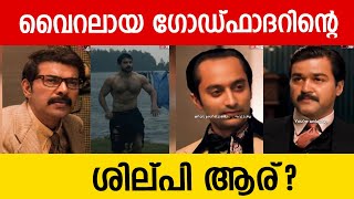 വൈറലായ ഗോഡ്ഫാദറിന്റെ ശില്പി ആര്? | God father Malayalam Remake Video