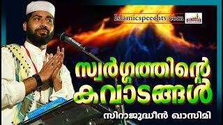 പരിശുദ്ധ സ്വർഗ്ഗത്തിന്റെ കവാടങ്ങൾ | LATEST ISLAMIC SPEECH IN MALAYALAM 2019 | SIRAJUDHEEN QASIMI