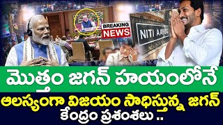 శెభాష్ జగన్ జీ : నీతి అయోగ్ బయటపెట్టిన అసలు లెక్కలు..? కూటమి డమాల్ - Merupu Vartha