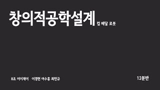 2022 선문대 정보통신공학과 창의적공학설계 12분반 - 8조 컵배달 로봇