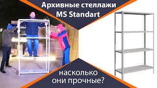 Как собрать архивный стеллаж MS Standart и насколько он прочный?